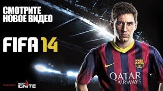 FIFA 14 Нового поколения | Официальный трейлер | Xbox One & PS4 | Музыка Chase & Status FIFA 14 Нового поколения | Официальный трейлер | Xbox One & PS4 | Музыка Chase & Status