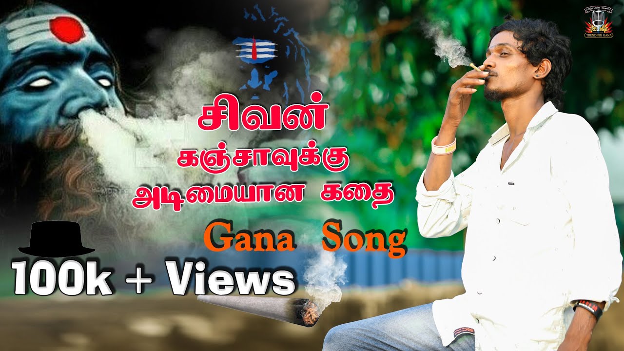 SIVAN GANJA GANA SONG  Andha Kadha Endha Kahdha Sondha Kadha Gana  Sivan ganja song Trending Gana