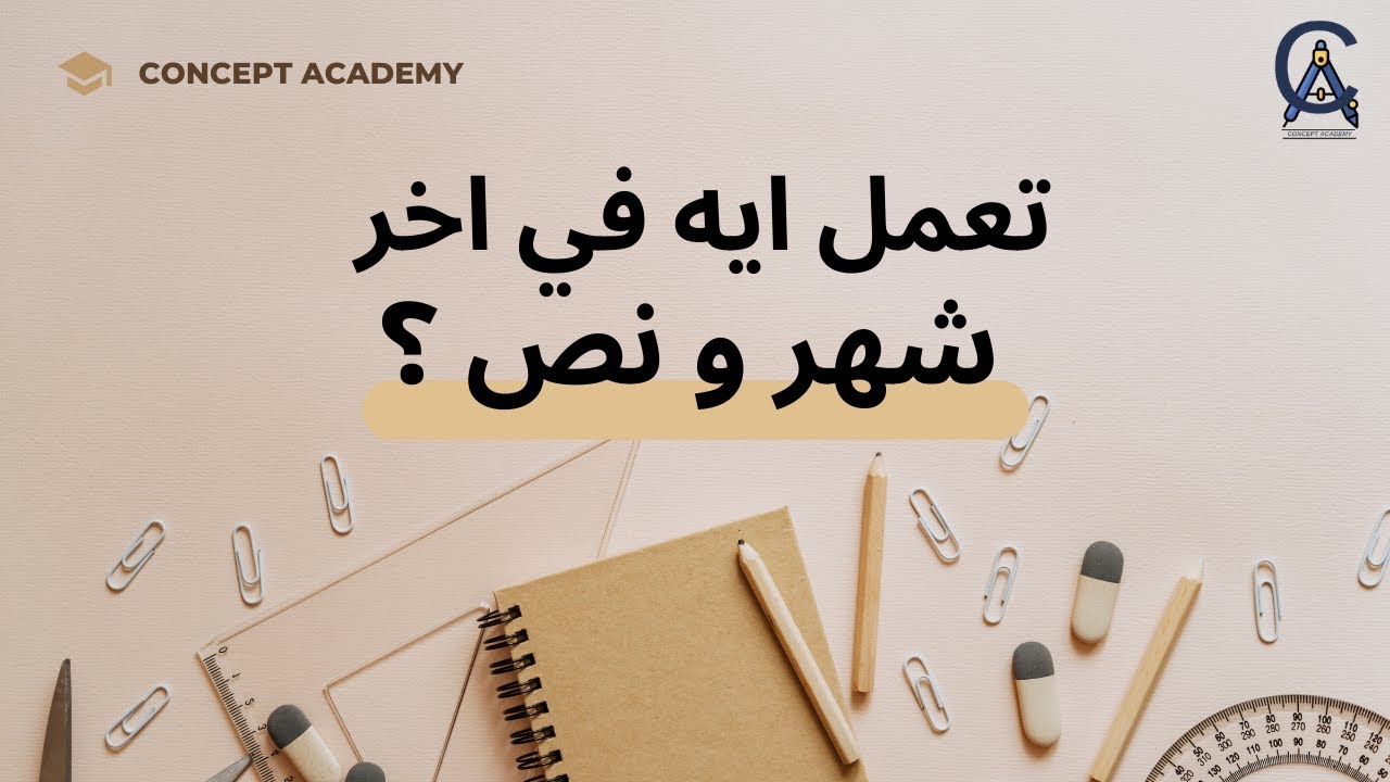 تعمل ايه في اخر شهر و نص ؟ | نصايح لطلبة معادلة هندسة