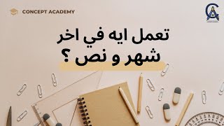 تعمل ايه في اخر شهر و نص ؟ | نصايح لطلبة معادلة هندسة