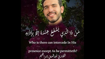 آية الكرسي 🥰♥ بصوت القارئ نورالدين إبراهيم ♥