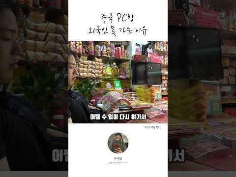 중국 PC방에서 한국인 금지 당했습니다..