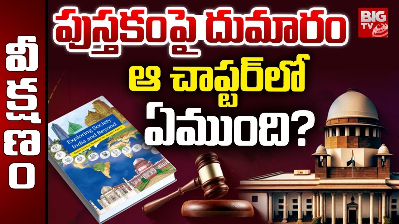 Supreme Court Bans NCERT Class 8th Class Book With Controversial Chapter on Judiciary | BIG TV