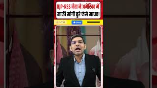 BJP vs Congress: BJP-RSS नेता Ram Madhav ने अमेरिका में माफी मांगी || बुरे फंसे माधव! || Dharmendra