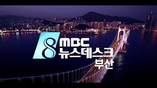 부산MBC뉴스데스크- 20180905
