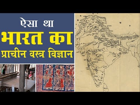 ऐसा था भारत का प्राचीन वस्त्र विज्ञान (Ancient Textile Science) | Bhai Rakesh