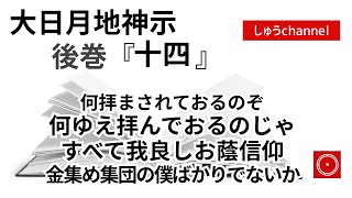 【後巻　十四　】　何拝まされておるのじゃ　すべて我良しお蔭信仰　金集め集団の僕ばかりでないか　（大日月地神示後巻 朗読）