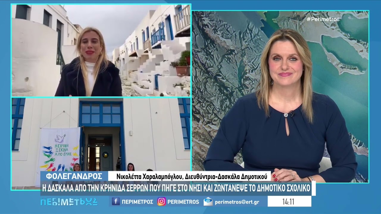 Σερραία δασκάλα ζωντάνεψε το δημοτικό σχολείο της Φολεγάνδρου