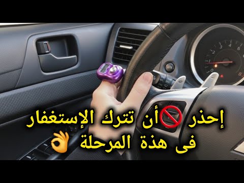 أخطر مرحلة يمر بها المستغفر في رحلة الاستغفار كيف نتخطى هذة المرحلة 