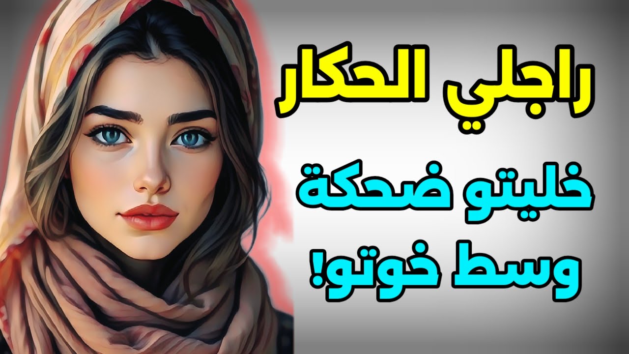 راجلي لي كان لاعب عليا عنتر... خليتو مصدوم من قراري و يبكي و يرغب فيا!