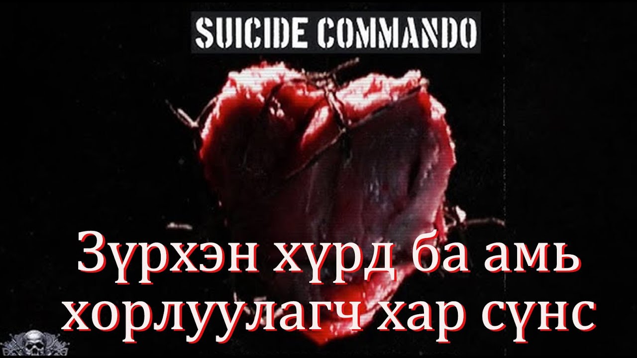 №83》Амь хорлуулагч хар сүнс, хоолойн хүрд