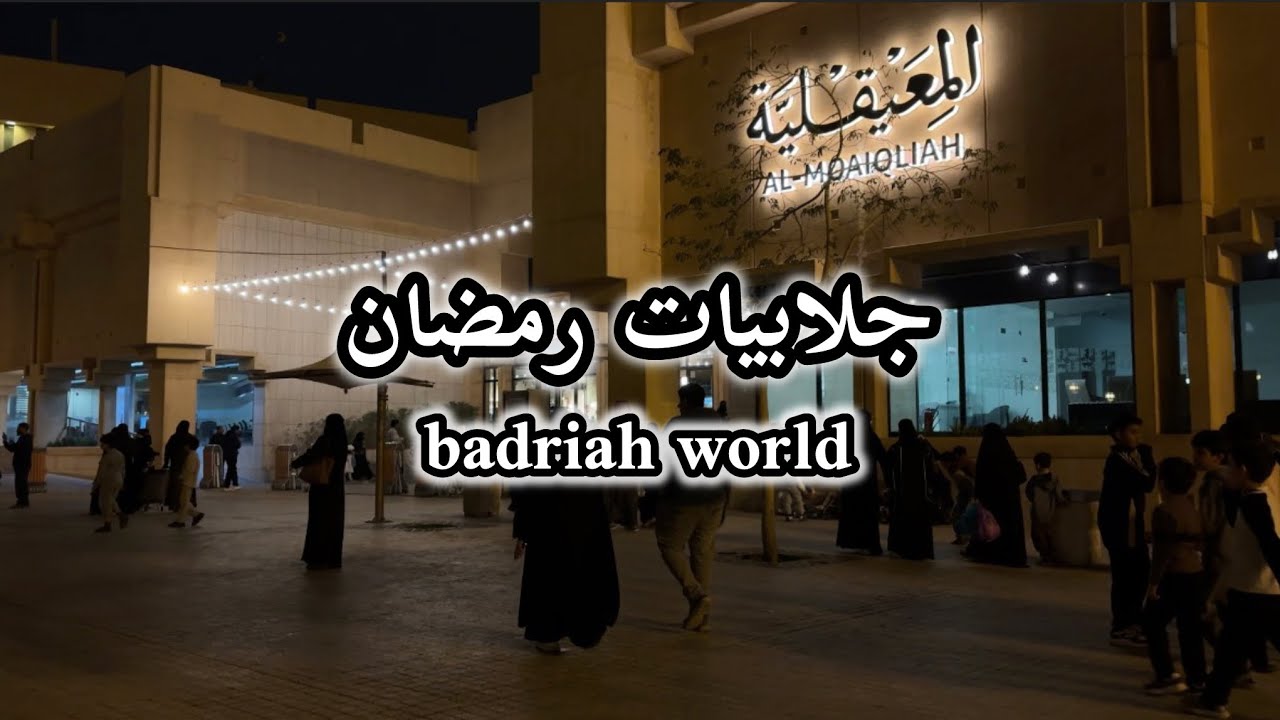 تعالو نجيب جلابيات رمضان ونتمشى مع هالجو الحلو #اكسبلور #رمضان #رمضان مبارك 