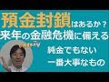 預金封鎖はあり得るか？来年の金融危機、リーマンショックの10倍以上。ドイツ銀行・中国経済の破綻で、日本の相場も大暴落。逆イールド、CLO、レバレッジドローン。