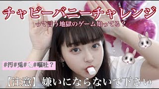 世界記録に挑戦！チャビーバニーってご存知？？？