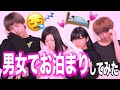 【はじめて】男女でお泊まりしてみたら・・・