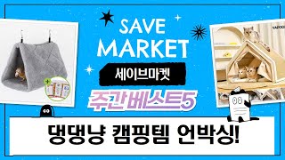 ️ 역대급 댕댕이  냥이 캠핑템 언박싱! 텐트, 침대, 하우스 다 모았다!