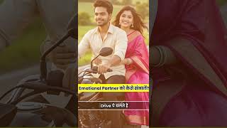 Emotional Partner को कैसे संभालें? | Relationship Tips in Hindi | Healthy Relationship