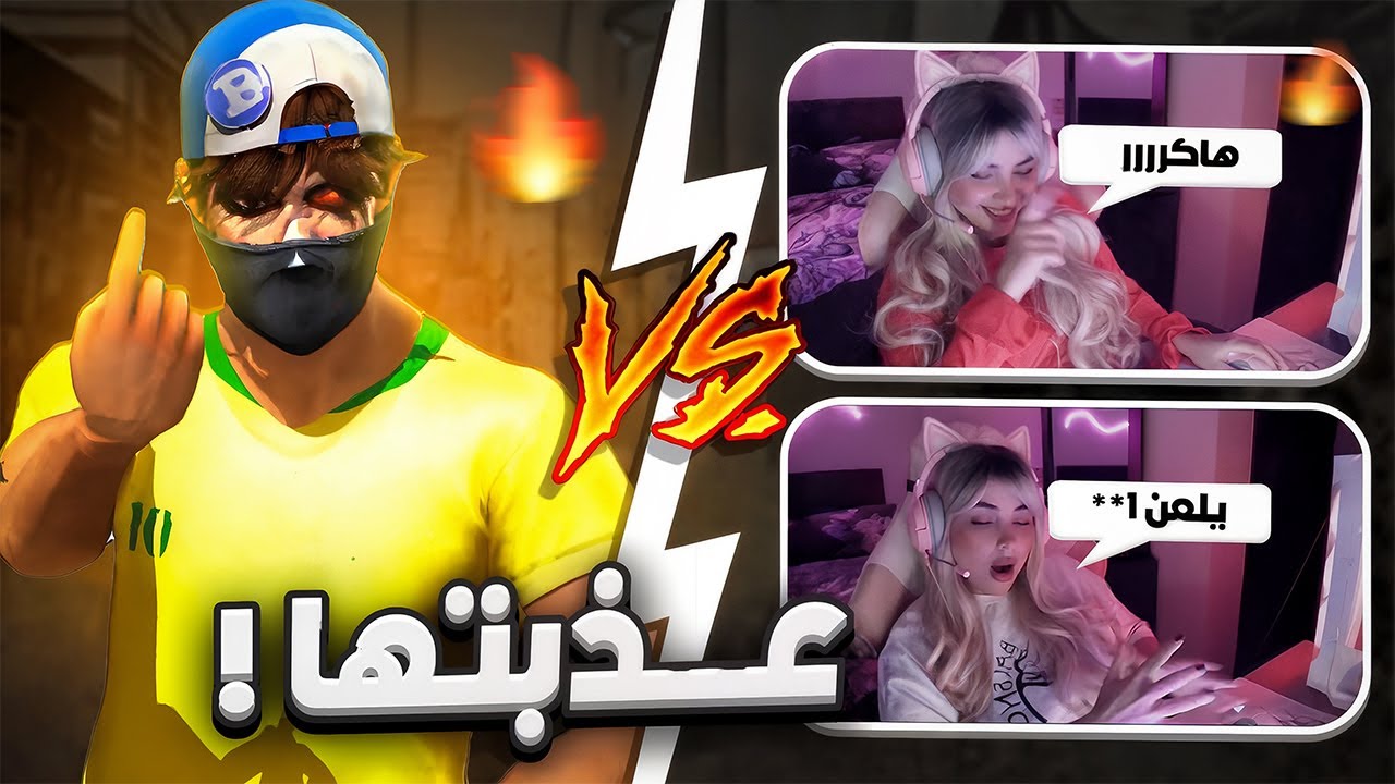 عذبت فتاة ستريمر فبثها المباشر 😈🥵