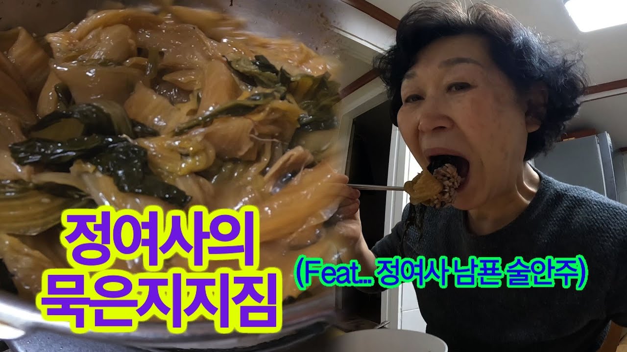 정여사의 묵은지 지짐이