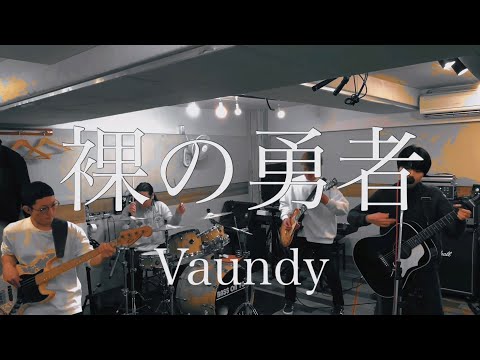【女性が歌う】裸の勇者 / Vaundy (キー +5)【バンドカバー by エリネア】