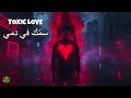 TOXIC LOVE — سمّك في دمي | قصة حب سامة حقيقية | Tunisian Street Rap / Darija Drill