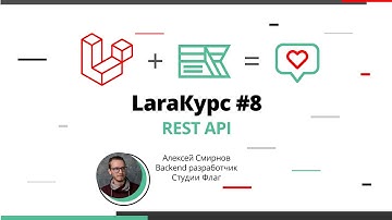 LaraКурс #8. REST API на Laravel