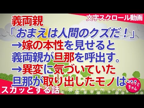 スカッとする話 義実家に呼ばれ義両親に「おまえは人間のクズだ！」と何故か義兄嫁をイジメていることに…→嫁の本性を見せると義両親が旦那を呼出す→異変に気づいていた旦那が取り出したものは… スカッとちゃん