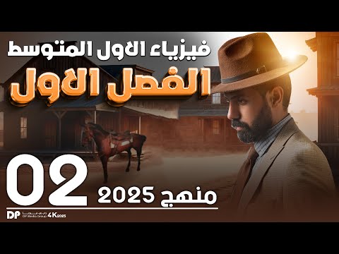 فيزياء الأول متوسط المنهج الجديد  الدرس  قياس حجم المادة الفصل الاول