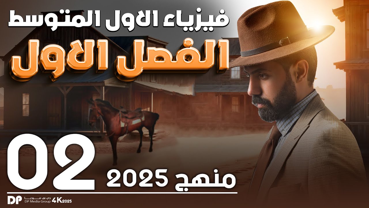 فيزياء الأول متوسط | المنهج الجديد 2024 | الدرس (2) قياس حجم المادة | الفصل الاول