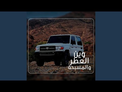 وين العطر والمسبحة شيلة خاص للخطوط الطويلة بصوت ملك