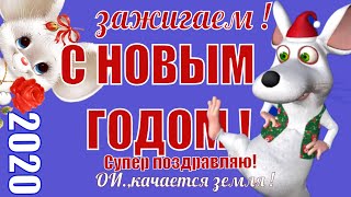 🌲С НОВЫМ ГОДОМ 2020 поздравления в новый год🌲зажигаем и качается земля🐰Красивое поздравление🌲