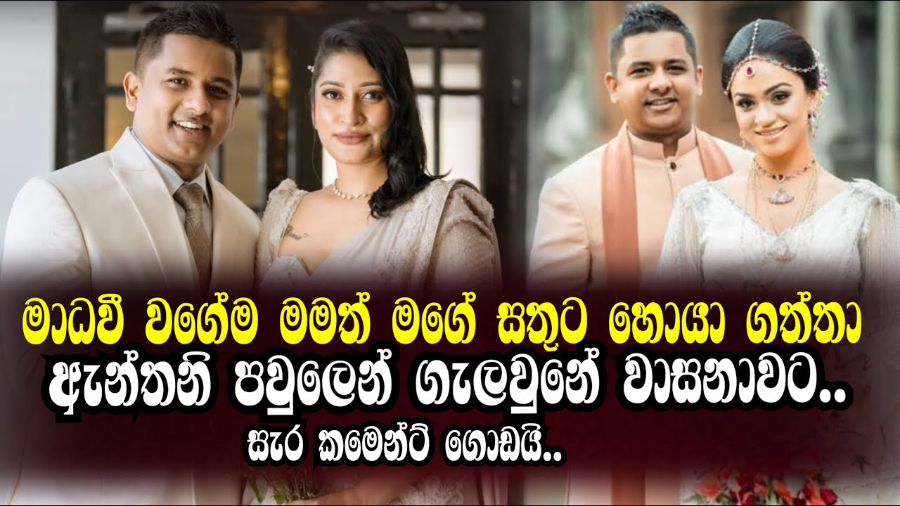 මාධවී ඇන්තනීගේ හිටපු සැමියා වන මිලාන් සිල්වා නැවතත් යුග දිවියට I milan silva I madhavee anthony