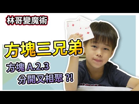【林哥變魔術】方塊三兄弟：分開又相聚?!