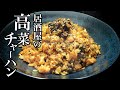 【高菜チャーハン】驚くほど超簡単!大将こだわりの調理方。マジでうまかった...