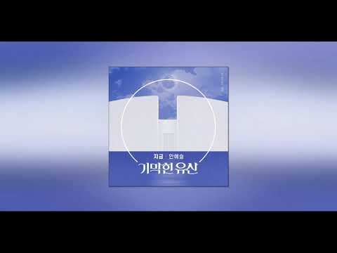 안예슬 - 지금 (기막힌 유산 OST Part.27)