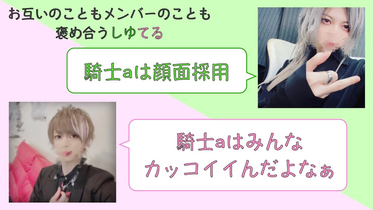 【騎士A切り抜き】 お互いを褒め合ってメンバーのことも褒めるしゆてる💚💖