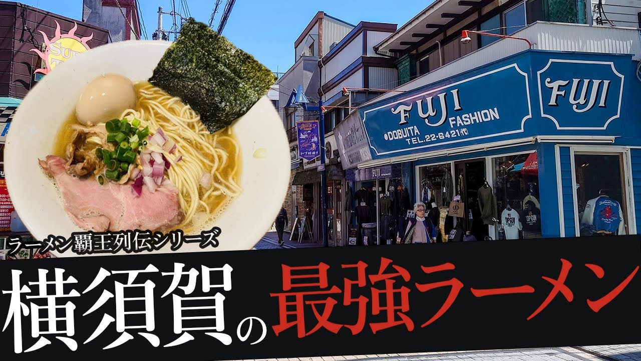 おれが選んだ横須賀にあるラーメン屋19選