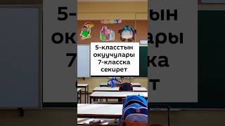 5-класстын окуучулары 7-класска секирет