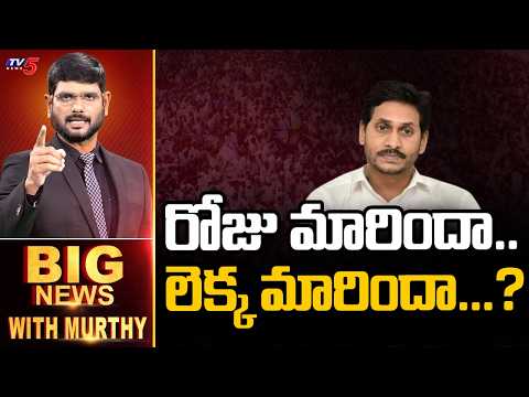 లెక్క మారిందా...?  | Big News With Murthy | Jagan | TV5 News - TV5NEWS