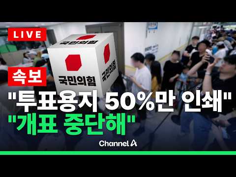[🔴이슈를 켜라][속보] 선관위 "송파 유권자수 50%만 용지 인쇄...서울 14개소 용지 부족" / 채널A
