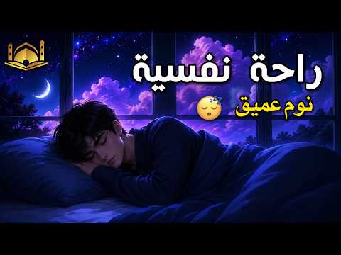 قران كريم بصوت جميل جدا قبل النوم 😌 راحة نفسية لا توصف 🎧 Quran Recitation