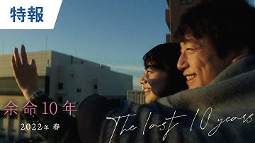 映画『余命10年』特報 2022年3月4日（金）公開