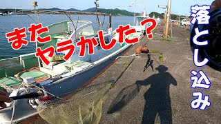 【宮崎釣】落とし込み 何ヤラかした？ ○○が無い ＞＜