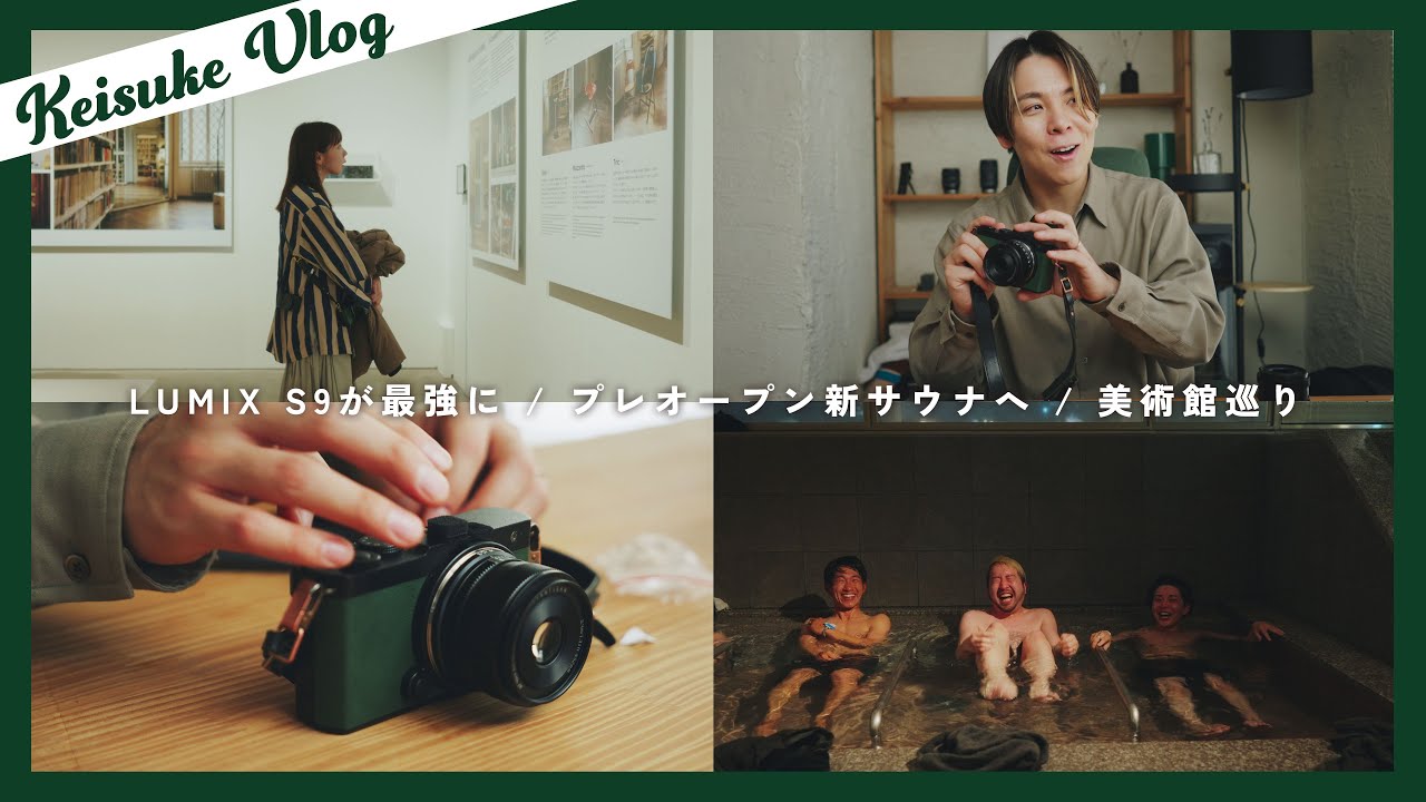 【VLOG】LUMIX S9を最強にするレンズ・アイテムを見つけました。 |  話題のサウナを先取り | 美術館・カフェ巡りな一日
