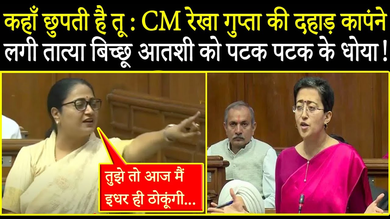उठा उठा के पटकूँगी सीधे ठोक दूंगी : दिल्ली विधंसभा में CM Rekha Gupta की दहाड़ सून कांप उठी Atishi