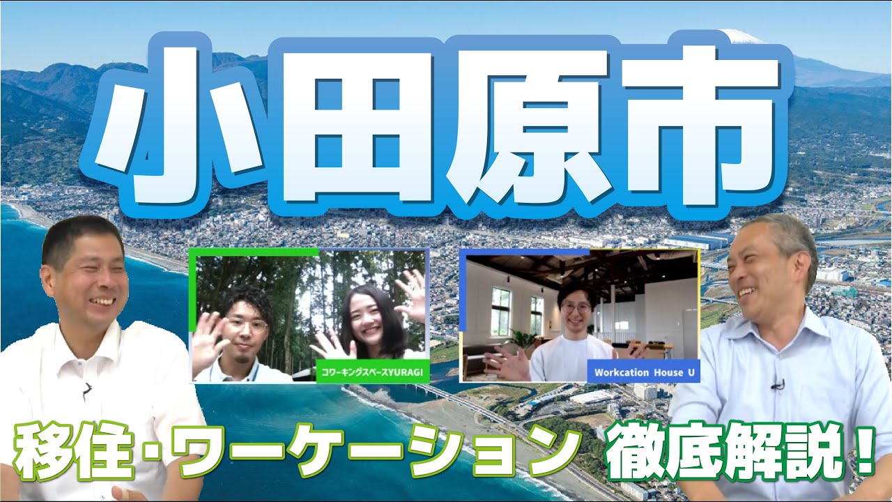 【旅Work】神奈川県小田原市【大人気エリアの最新情報！】