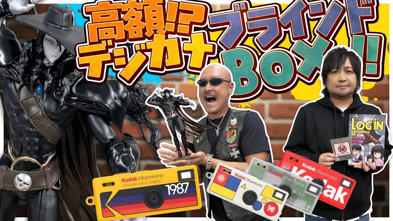 【吸血鬼ハンターD】ちょっぴり高額デジカメブラインドボックス！&ガレキで再現！映画版D【KODAK CHARMERA キーチェーン】