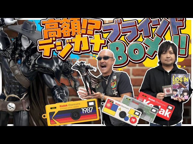 吸血鬼ハンターD】ちょっぴり高額デジカメブラインドボックス！&ガレキ