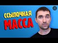 Что такое внешняя ссылочная масса сайта? Проверка, анализ и наращивание ссылочной массы