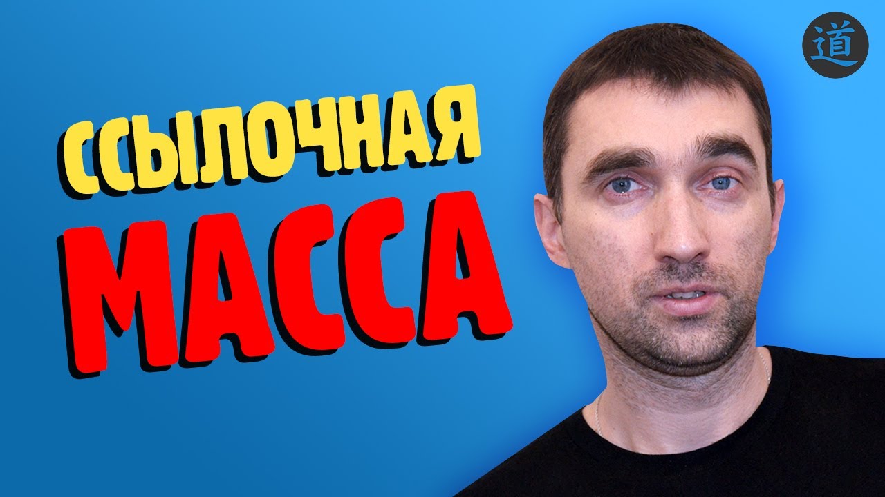 Что такое внешняя ссылочная масса сайта? Проверка, анализ и наращивание ссылочной массы